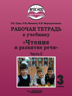 cover image of Рабочая тетрадь к учебнику «Чтение и развитие речи». 3 класс. Часть 2